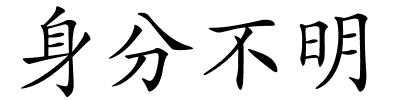 身分不明的解释