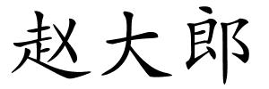 赵大郎的解释