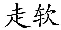 走软的解释