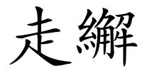 走繲的解释