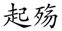 起殇的解释