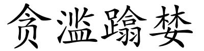 贪滥蹹婪的解释