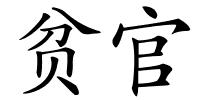 贫官的解释