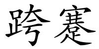 跨蹇的解释