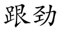 跟劲的解释