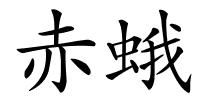 赤蛾的解释