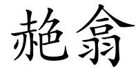 赩翕的解释