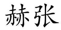 赫张的解释