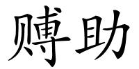 赙助的解释