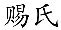 赐氏的解释