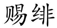 赐绯的解释