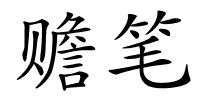 赡笔的解释