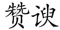 赞谀的解释