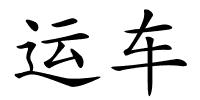 运车的解释