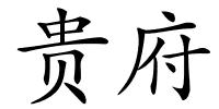 贵府的解释