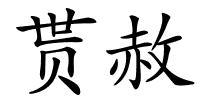 贳赦的解释