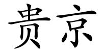 贵京的解释
