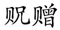 贶赠的解释
