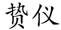 贽仪的解释