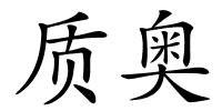 质奥的解释