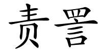 责詈的解释