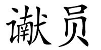 谳员的解释