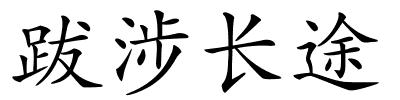 跋涉长途的解释