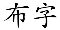 布字的解释