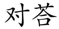 对荅的解释