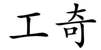 工奇的解释