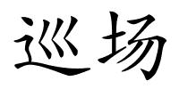 巡场的解释