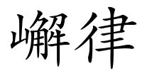 嶰律的解释
