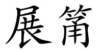 展筩的解释