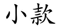 小款的解释
