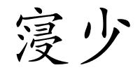 寖少的解释