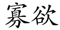 寡欲的解释