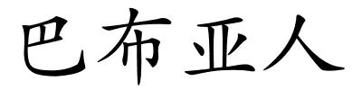 巴布亚人的解释