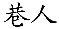 巷人的解释