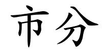 市分的解释