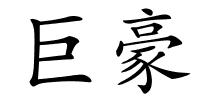 巨豪的解释