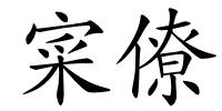 寀僚的解释