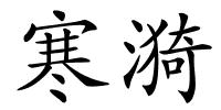 寒漪的解释