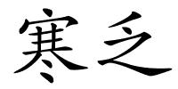 寒乏的解释