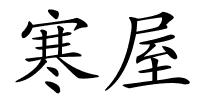 寒屋的解释