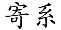 寄系的解释