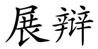 展辩的解释