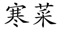 寒菜的解释