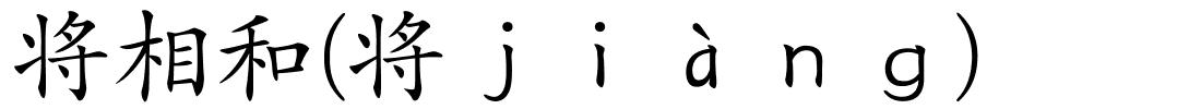 将相和(将ｊｉàｎｇ)的解释