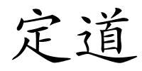 定道的解释