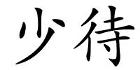 少待的解释